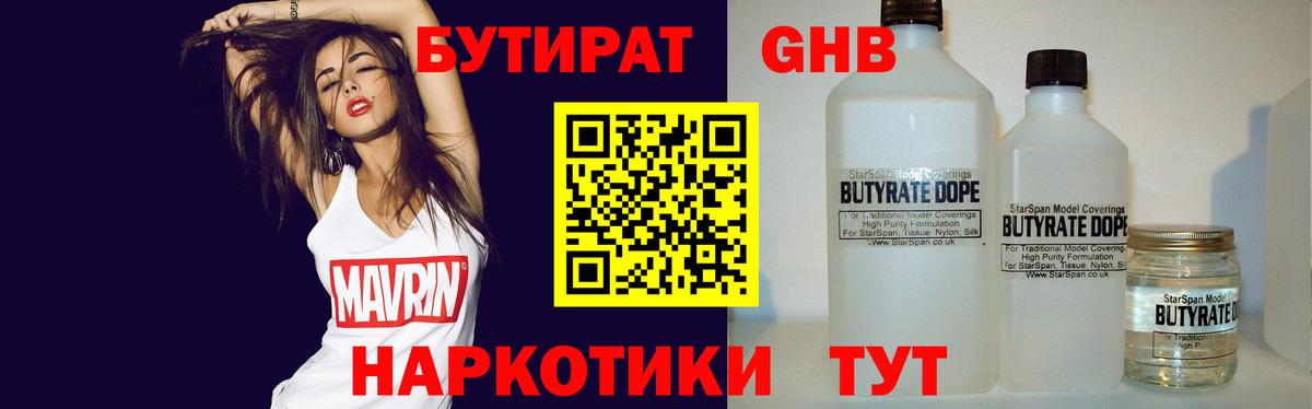 Бутират 1.4BDO  БУТИРАТ  Темрюк 